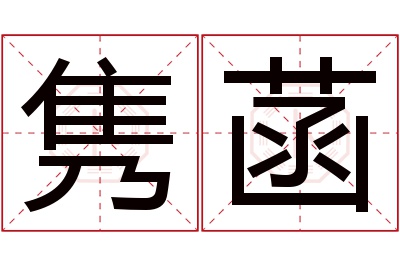 隽菡名字寓意