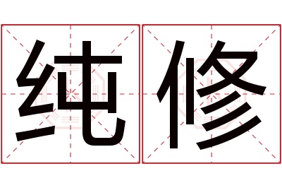 纯修名字寓意