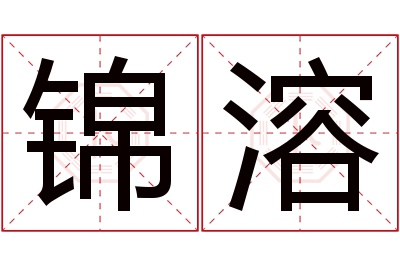 锦溶名字寓意