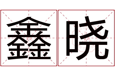 鑫晓名字寓意