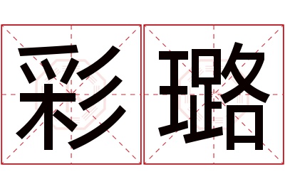 彩璐名字寓意