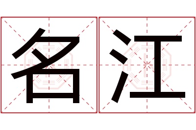 名江名字寓意