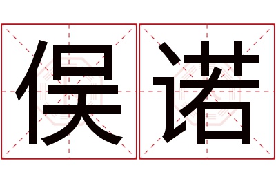 俣诺名字寓意 俣诺名字寓意