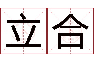 立合名字寓意