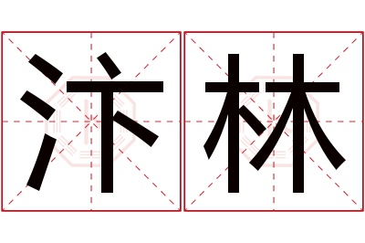 汴林名字寓意 汴林名字寓意