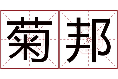 菊邦名字寓意