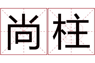 尚柱名字寓意