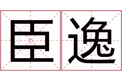 臣逸名字寓意 臣逸名字寓意