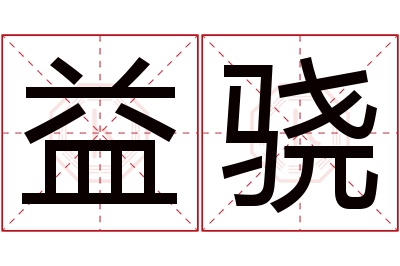 益骁名字寓意 益骁名字寓意