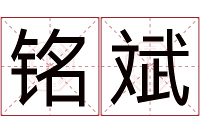 铭斌名字寓意