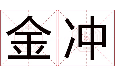 金冲名字寓意