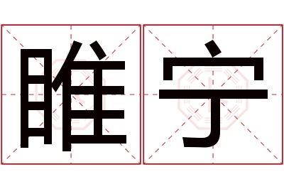 睢宁名字寓意 睢宁名字寓意