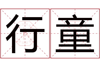 行童名字寓意