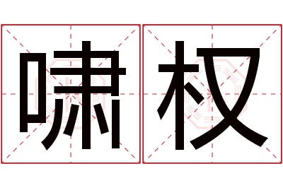 啸权名字寓意