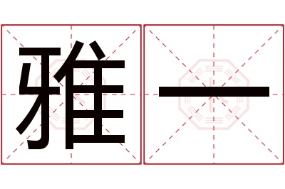 雅一名字寓意