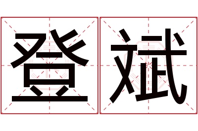 登斌名字寓意