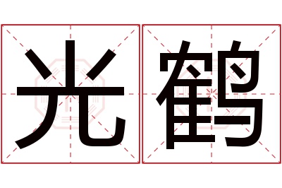 光鹤名字寓意