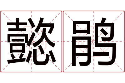 懿鹃名字寓意