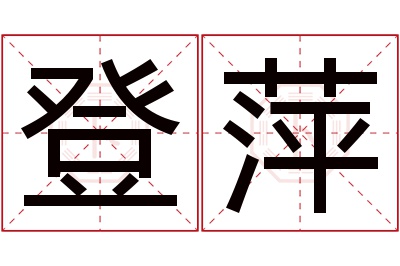 登萍名字寓意