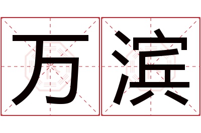 万滨名字寓意