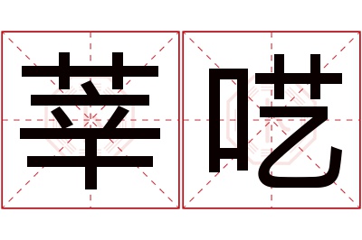 莘呓名字寓意