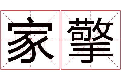 家擎名字寓意