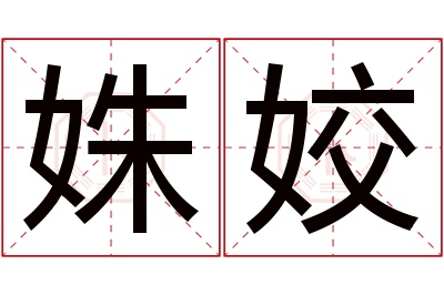 姝姣名字寓意