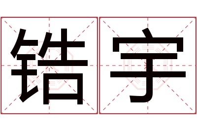 锆宇名字寓意
