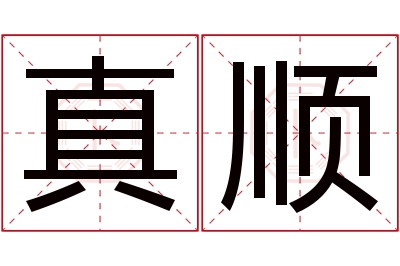 真顺名字寓意