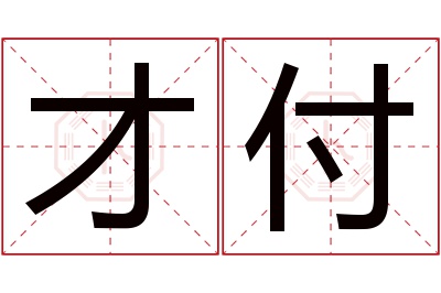 才付名字寓意