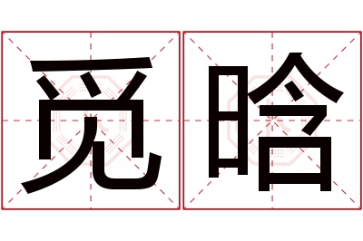 觅晗名字寓意