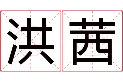 洪茜名字寓意