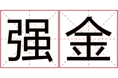 强金名字寓意