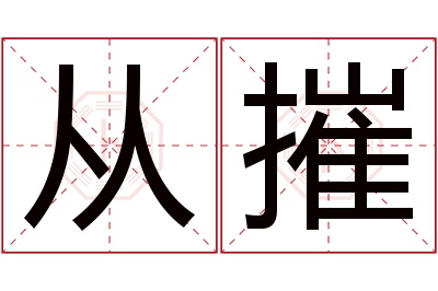 从摧名字寓意