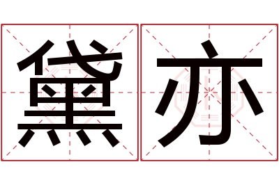 黛亦名字寓意