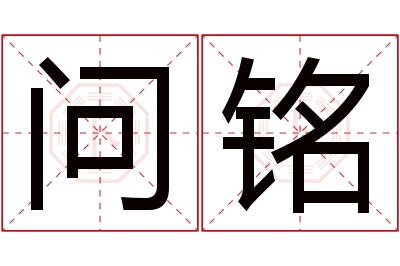 问铭名字寓意