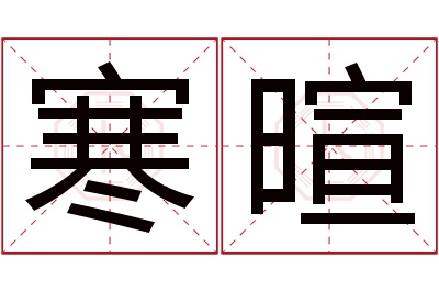 寒暄名字寓意