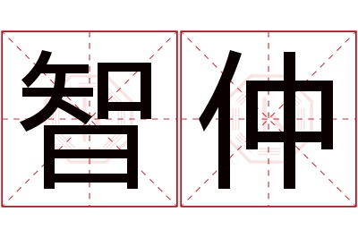 智仲名字寓意