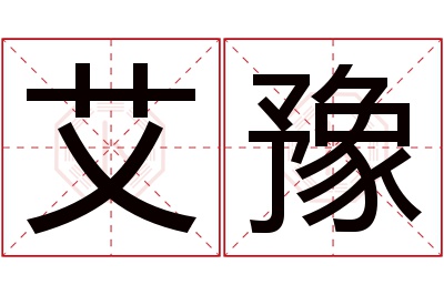 艾豫名字寓意