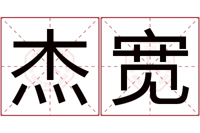 杰宽名字寓意 杰宽名字寓意