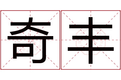 奇丰名字寓意