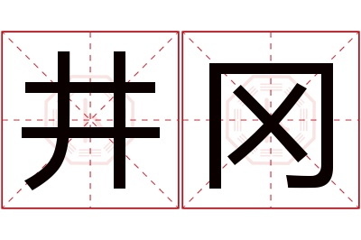 井冈名字寓意