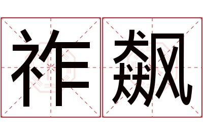 祚飙名字寓意