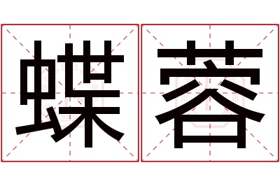 蝶蓉名字寓意