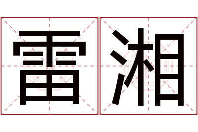 雷湘名字寓意