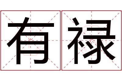 有禄名字寓意