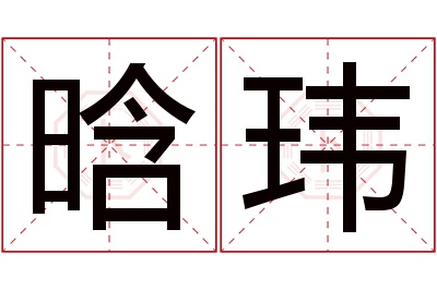 晗玮名字寓意