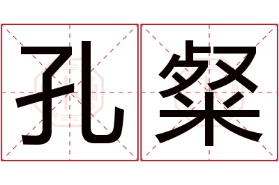 孔粲名字寓意