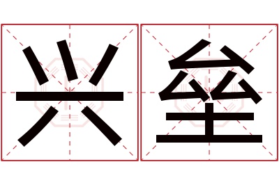 兴垒名字寓意