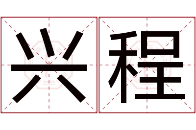 兴程名字寓意